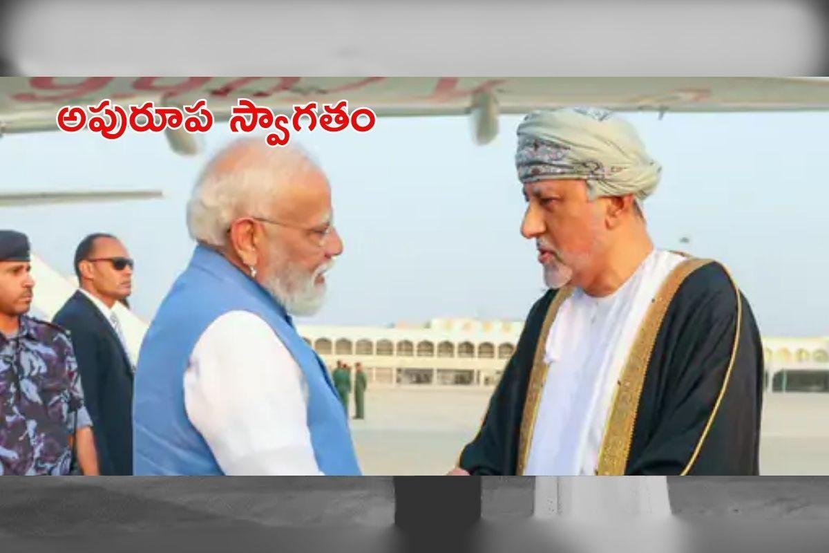 ప్రధాని మోడీకి ఒమన్ లో అద్భుత సత్కారం